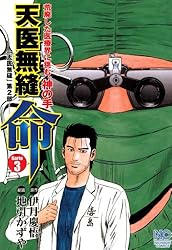 天医無縫 命 1 (漫画ゴラク) | 伊月慶悟, 地引かずや, 地引 かずや